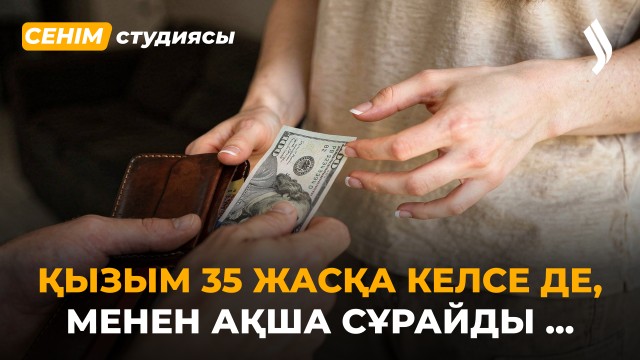 Ата-анам мүлде қолдамайды…