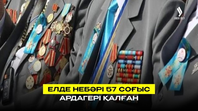 Елімізде 57 ардагер қалды