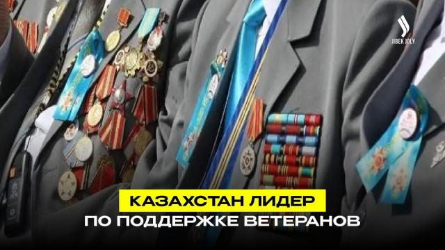 Казахстан лидер по поддержке ветеранов