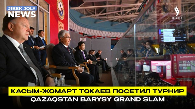 Президент Токаев посетил международный рейтинговый турнир по дзюдо Qazaqstan Barysy Grand Slam