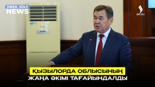 Қызылорда облысының әкімі тағайындалды