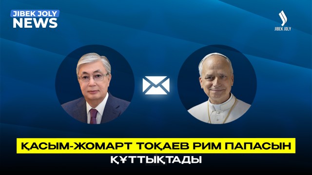 Қасым-Жомарт Тоқаев Рим Папасын құттықтады