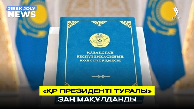 ЖАҢАЛЫҚТАР 08.05.2026