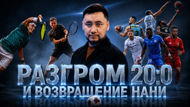Самые обсуждаемые события спортивной недели