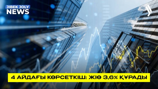 4 айдағы көрсеткіш: ЖІӨ 3,6%-ды құрады
