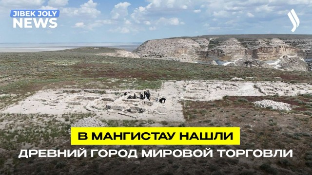 На западе Казахстана обнаружили древний портовый город