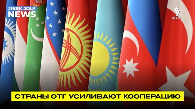 Страны ОТГ делают ставку на кооперацию