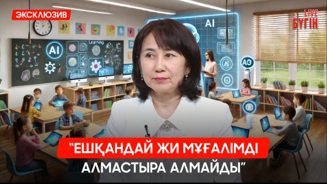 ЖИ-ді мектеп бағдарламасына енгізу: ауыл мектептері де қамтылады