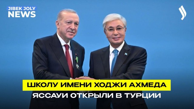 Главы Казахстана и Турции приняли участие в церемонии открытия школы имени Ходжи Ахмеда Яссауи
