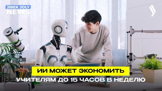 ИИ в школах может экономить учителям до 15 часов в неделю