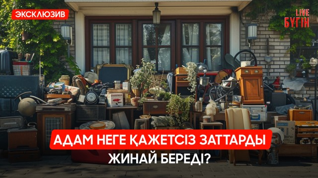 Адамдар неге қажетсіз заттарды жинай береді?