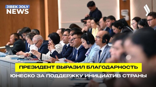 Президент отметил роль ЮНЕСКО в сохранении наследия Казахстана