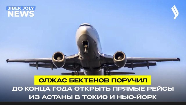 Казахстан откроет 11 международных авиамаршрутов в этом году