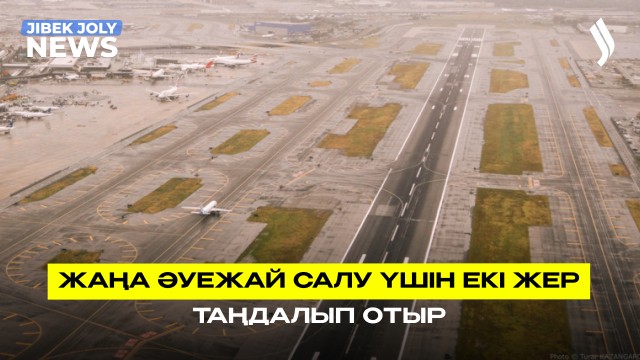 Жаңа әуежай салу үшін екі жер таңдалып отыр