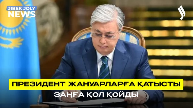 ЖАҢАЛЫҚТАР 19.05.2026