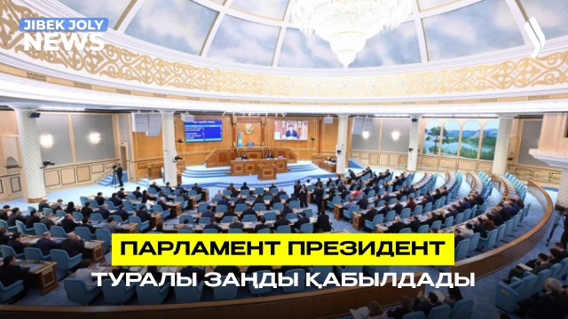 «Президент туралы» жаңа заң қабылданды