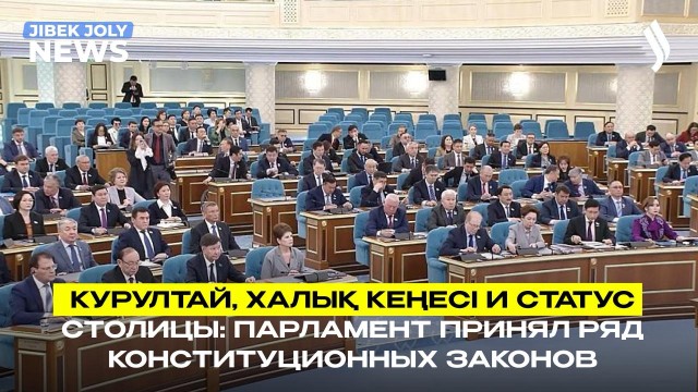 Закон о Курултае принят во втором чтении