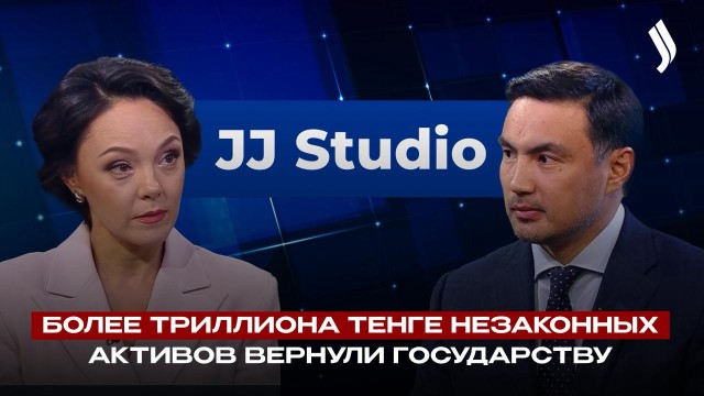 Более триллиона тенге незаконных активов вернули государству | Куанышбек Мукаш