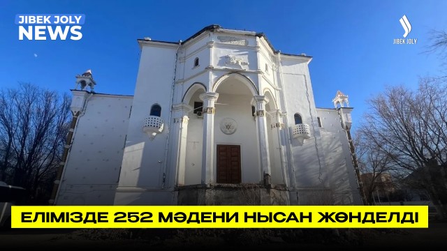 Елімізде 252 мәдени нысан жөндеуден өтті