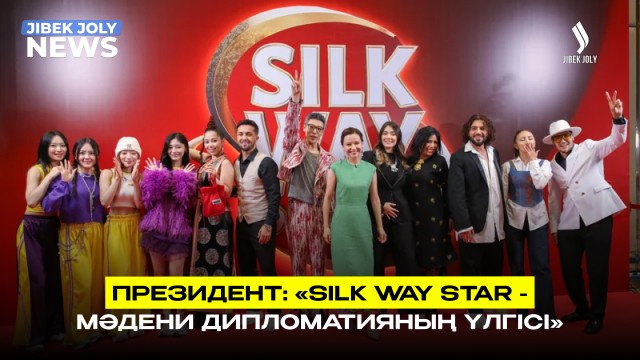 Silk Way Star –  заманауи мәдени дипломатияның бір үлгісі