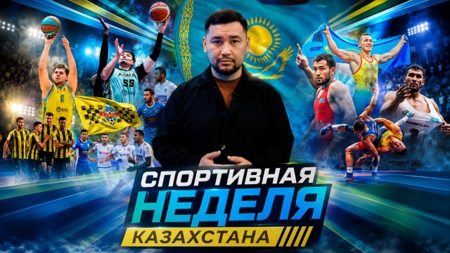 Спортивная неделя: борьба, теннис и битва за финал