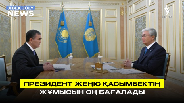 Президент қала әкімінің жұмысын оң бағалады