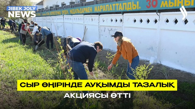 Сыр өңірінде ауқымды тазалық акциясы өтті