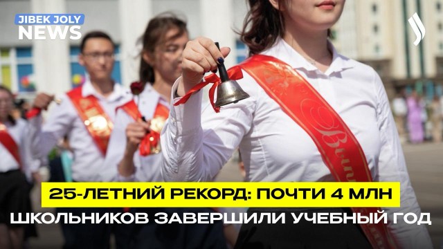 Почти 4 млн школьников завершили учебный год