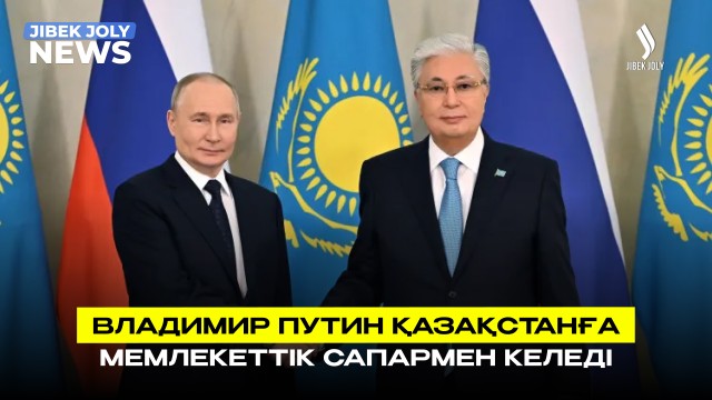 ЖАҢАЛЫҚТАР 25.05.2026