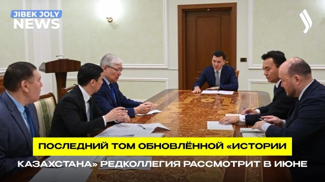 Е. Карин провёл совещание по подготовке многотомника по истории Казахстана