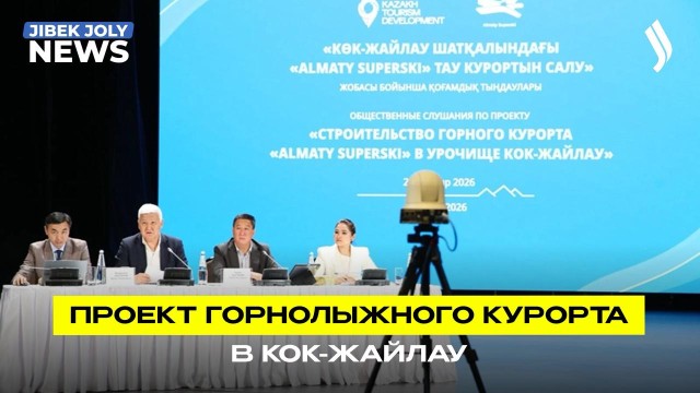 Курорт Almaty Superski представили на общественных слушаниях