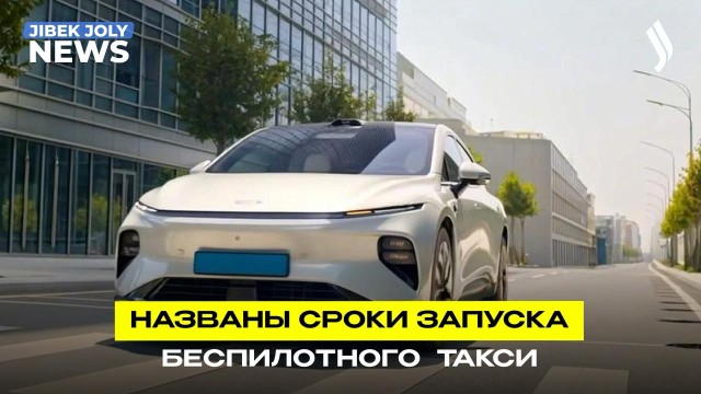 Беспилотное такси запустят в Казахстане до конца 2026 года