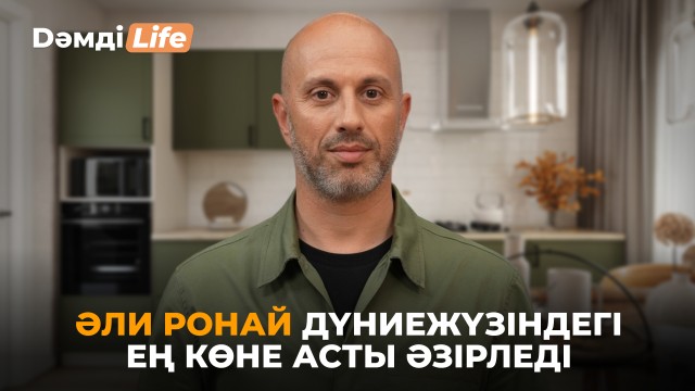 ⁠Әли Ронай: 1 ай бойы дайындалатын сорпа