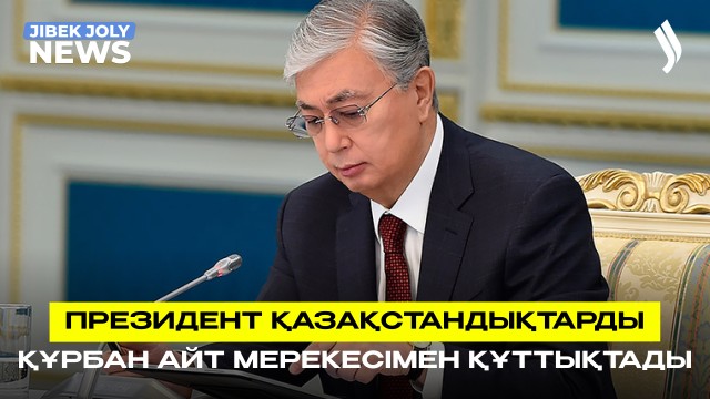 Президент қазақстандықтарды Құрбан айт мерекесімен құттықтады