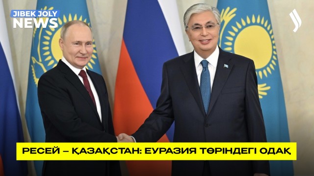 ЖАҢАЛЫҚТАР 27.05.2026