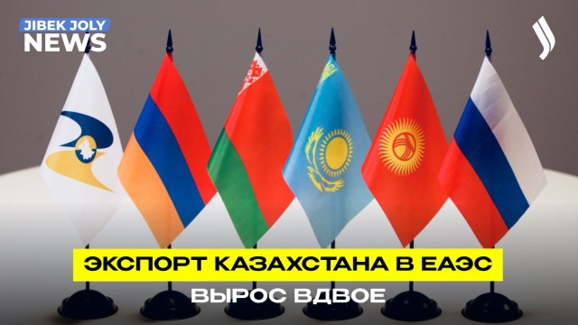 Казахстан в ЕАЭС: экспорт вырос в два раза