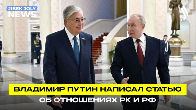 Союз в сердце Евразии: В. Путин об отношениях Казахстана и России