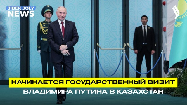Государственный визит Президента РФ в Казахстан