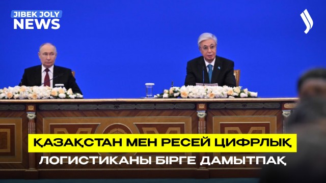 Ресей Президентінің Қазақстанға мемлекеттік сапары