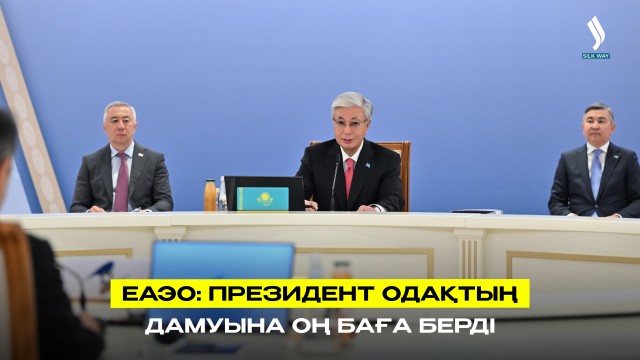 Еуразиялық экономикалық одақтың құрылғанына 12 жыл толды