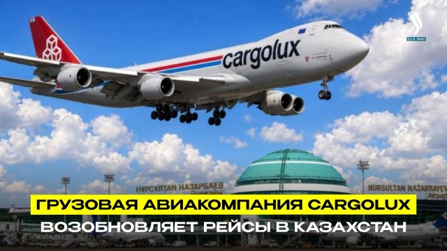 Cargolux возобновляет рейсы через Астану