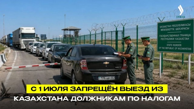 С 1 июля руководителям компаний с крупными долгами ограничат выезд из страны - Минфин РК