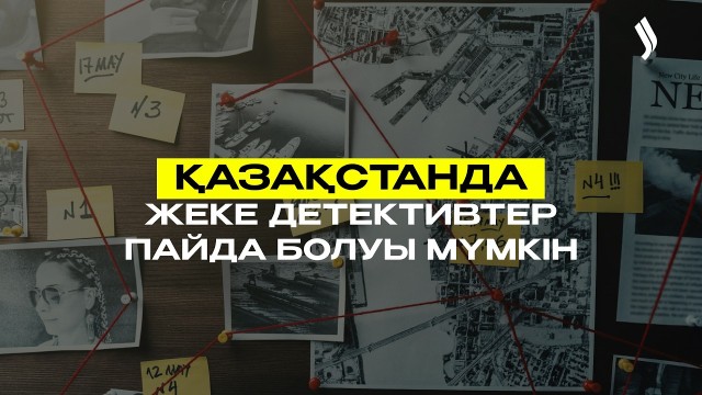 Қазақстанда жеке детективтер пайда болуы мүмкін