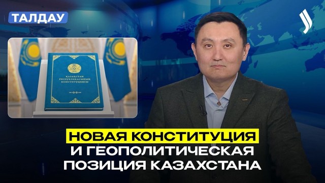 Итоги референдума и новый политический курс Казахстана