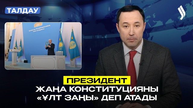 Халық Конституциясы 1-шілдеден бастап күшіне енеді