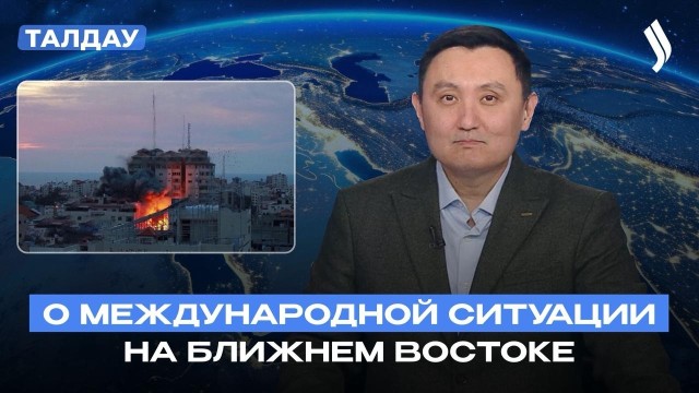 О международной ситуации на Ближнем Востоке