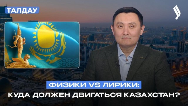 Физики vs лирики: куда должен двигаться Казахстан?