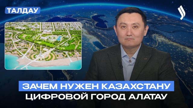Alatau City: Город завтрашнего дня