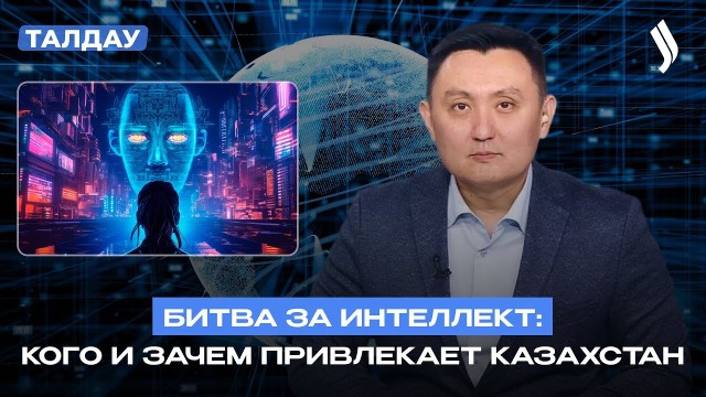 Битва за интеллект: кого и зачем привлекает Казахстан
