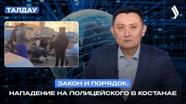 Закон и порядок: нападение на полицейского в Костанае